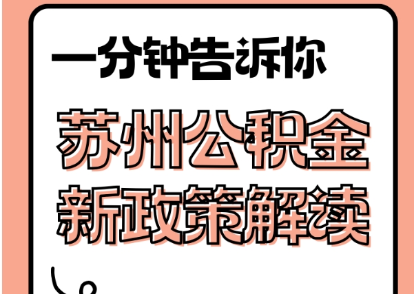 金华封存了公积金怎么取出（封存了公积金怎么取出来）